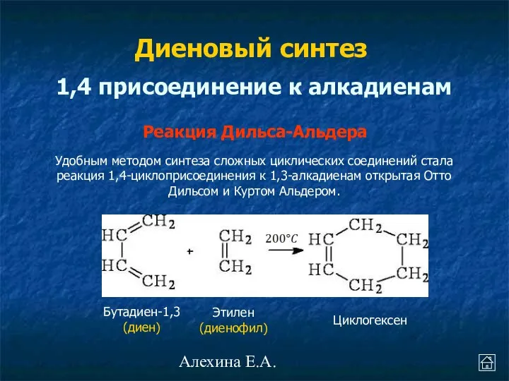 Алехина Е.А. Диеновый синтез Удобным методом синтеза сложных циклических соединений