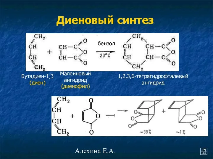 Алехина Е.А. Диеновый синтез Бутадиен-1,3 (диен) Малеиновый ангидрид (диенофил) 1,2,3,6-тетрагидрофталевый ангидрид бензол