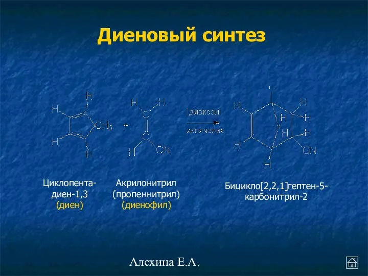 Алехина Е.А. Диеновый синтез Циклопента- диен-1,3 (диен) Акрилонитрил (пропеннитрил) (диенофил) Бицикло[2,2,1]гептен-5-карбонитрил-2