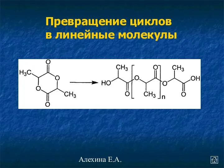 Алехина Е.А. Превращение циклов в линейные молекулы