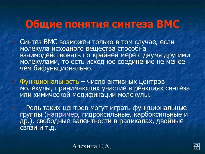 Алехина Е.А. Синтез ВМС возможен только в том случае, если