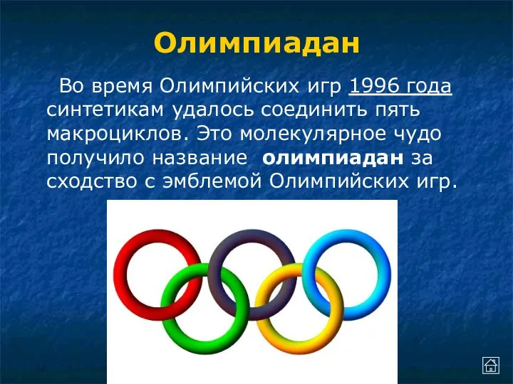 Алехина Е.А. Олимпиадан Во время Олимпийских игр 1996 года синтетикам