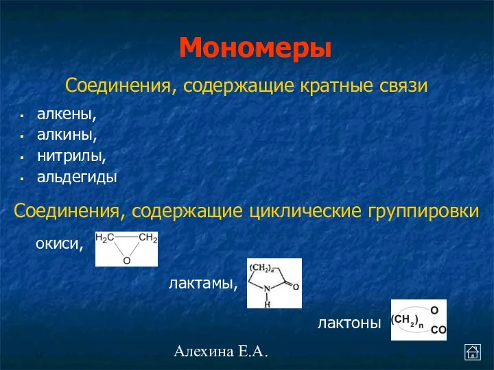 Алехина Е.А. Мономеры алкены, алкины, нитрилы, альдегиды Соединения, содержащие кратные