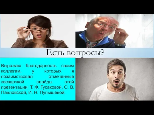 Выражаю благодарность своим коллегам, у которых я позаимствовал отмеченные звездочкой слайды этой презентации: