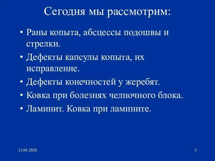 12.04.2020 Сегодня мы рассмотрим: Раны копыта, абсцессы подошвы и стрелки.