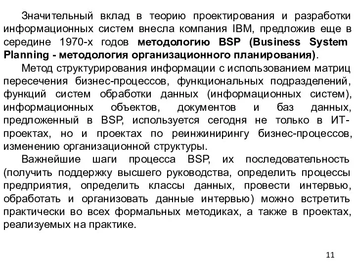 Значительный вклад в теорию проектирования и разработки информационных систем внесла