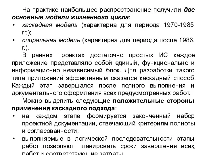 На практике наибольшее распространение получили две основные модели жизненного цикла: