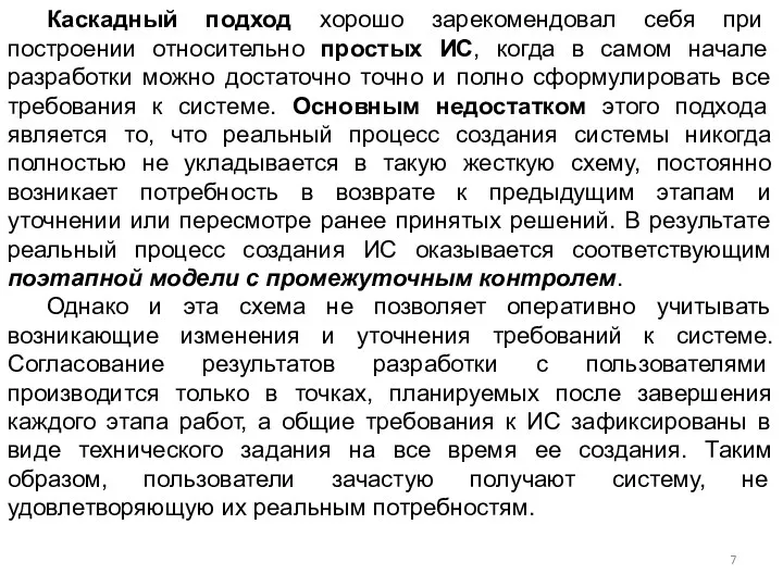 Каскадный подход хорошо зарекомендовал себя при построении относительно простых ИС,