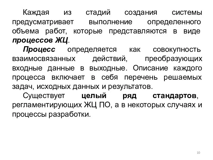 Каждая из стадий создания системы предусматривает выполнение определенного объема работ,