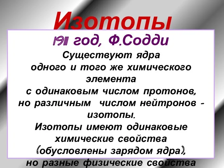 Изотопы 1911 год, Ф.Содди Существуют ядра одного и того же