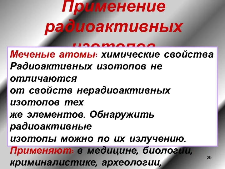 Применение радиоактивных изотопов Меченые атомы: химические свойства Радиоактивных изотопов не