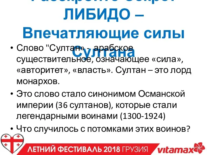 Расскройте Секрет ЛИБИДО – Впечатляющие силы Султана Слово "Султан» -