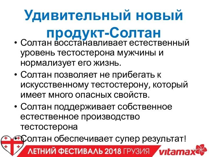 Удивительный новый продукт-Солтан Солтан восстанавливает естественный уровень тестостерона мужчины и