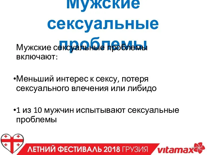 Мужские сексуальные проблемы Мужские сексуальные проблемы включают: Меньший интерес к