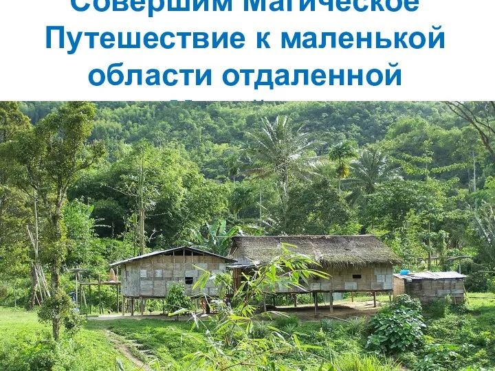 Совершим Магическое Путешествие к маленькой области отдаленной Малайзии Orang Asli people’s pic