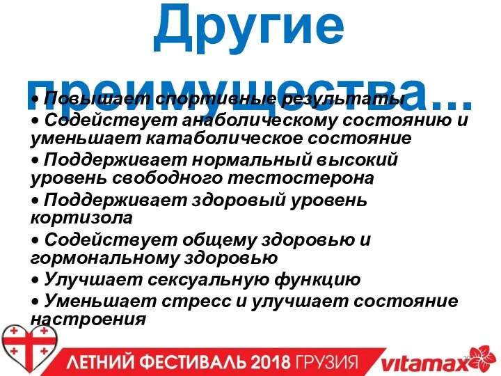 Другие преимущества... • Повышает спортивные результаты • Содействует анаболическому состоянию