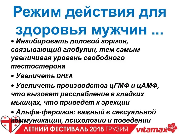 Режим действия для здоровья мужчин ... • Ингибировать половой гормон,