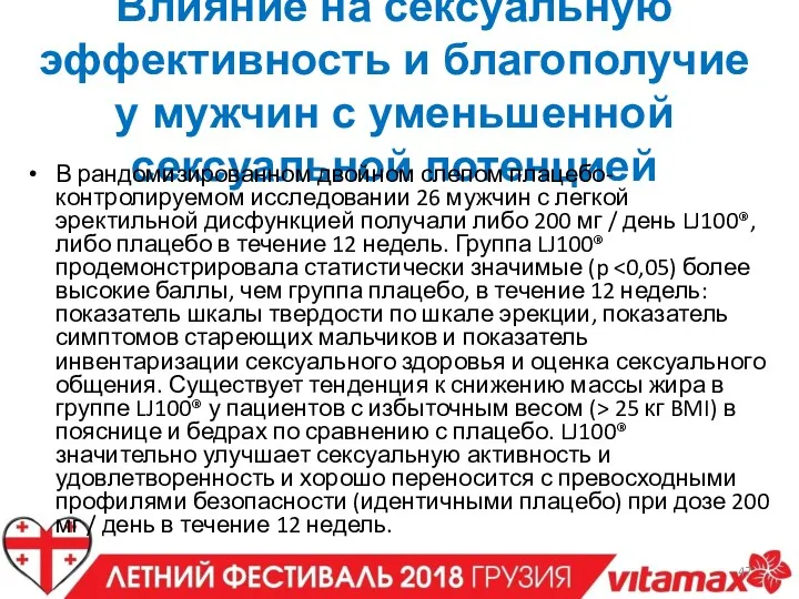 Влияние на сексуальную эффективность и благополучие у мужчин с уменьшенной