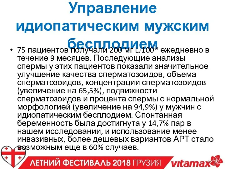 Управление идиопатическим мужским бесплодием 75 пациентов получали 200 мг LJ100®