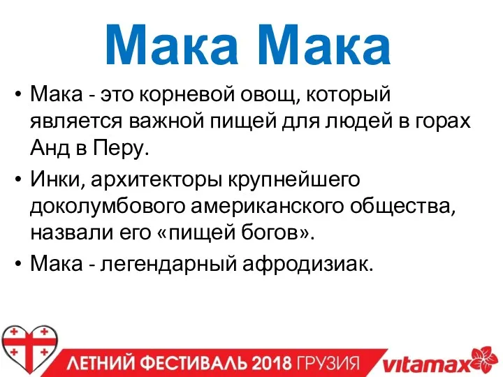 Мака Мака Мака - это корневой овощ, который является важной