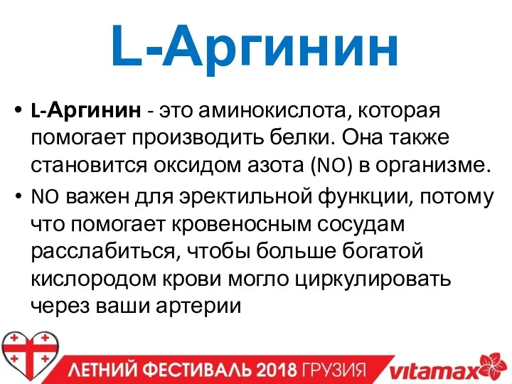 L-Аргинин L-Аргинин - это аминокислота, которая помогает производить белки. Она