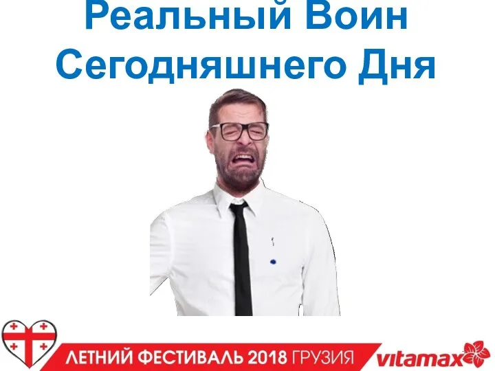 Реальный Воин Сегодняшнего Дня