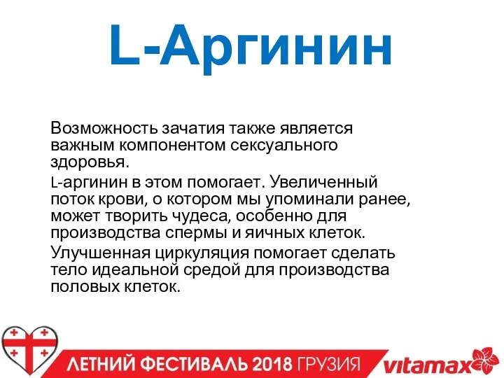 Возможность зачатия также является важным компонентом сексуального здоровья. L-аргинин в