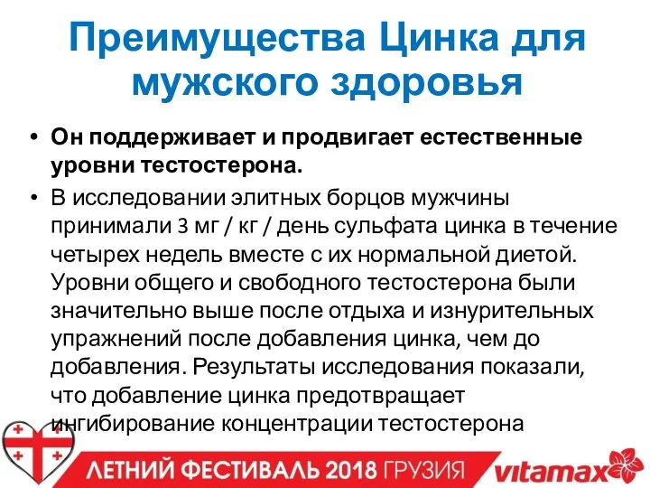 Преимущества Цинка для мужского здоровья Он поддерживает и продвигает естественные