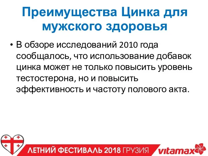 В обзоре исследований 2010 года сообщалось, что использование добавок цинка