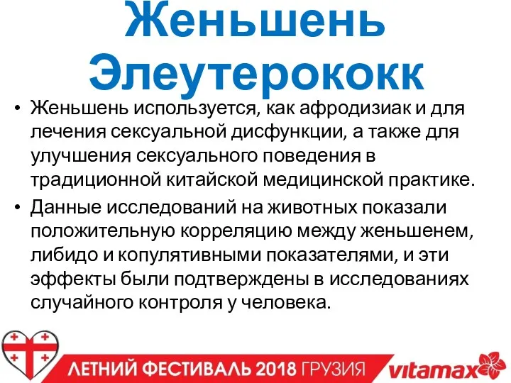 Женьшень Элеутерококк Женьшень используется, как афродизиак и для лечения сексуальной