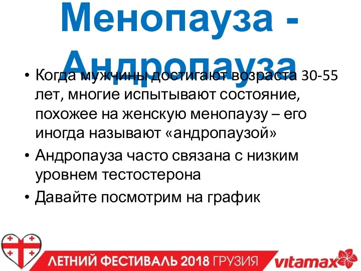 Менопауза -Андропауза Когда мужчины достигают возраста 30-55 лет, многие испытывают