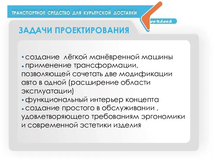 ЗАДАЧИ ПРОЕКТИРОВАНИЯ создание лёгкой манёвренной машины применение трансформации, позволяющей сочетать