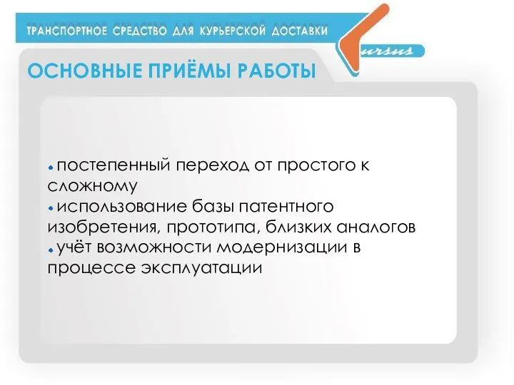 ОСНОВНЫЕ ПРИЁМЫ РАБОТЫ постепенный переход от простого к сложному использование