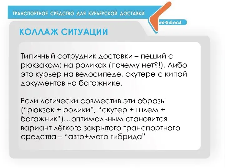 КОЛЛАЖ СИТУАЦИИ Типичный сотрудник доставки – пеший с рюкзаком; на роликах (почему нет?!).