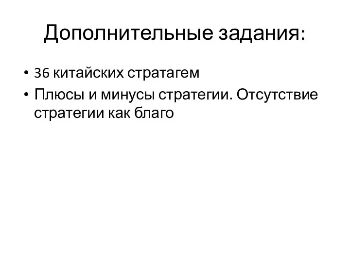 Дополнительные задания: 36 китайских стратагем Плюсы и минусы стратегии. Отсутствие стратегии как благо