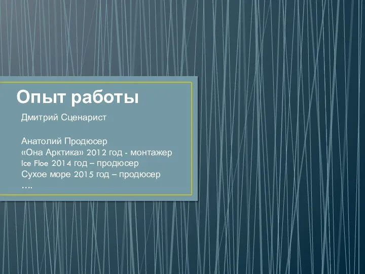 Опыт работы Анатолий Продюсер «Она Арктика» 2012 год - монтажер