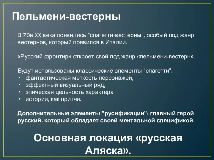 Пельмени-вестерны В 70е XX века появились "спагетти-вестерны", особый под жанр