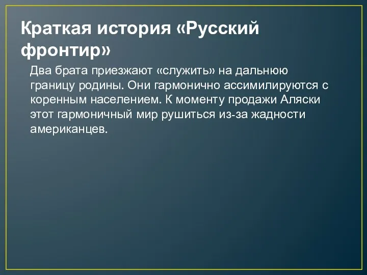 Краткая история «Русский фронтир» Два брата приезжают «служить» на дальнюю