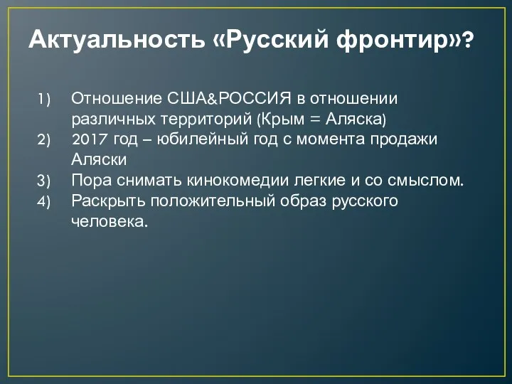 Актуальность «Русский фронтир»? Отношение США&РОССИЯ в отношении различных территорий (Крым