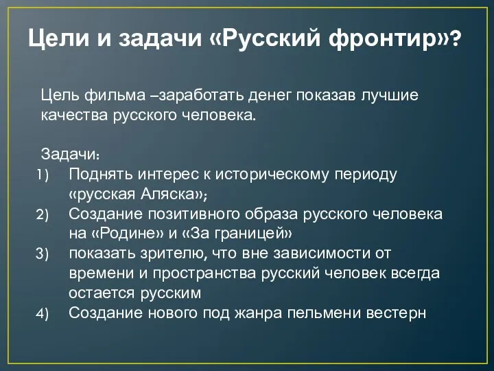 Цели и задачи «Русский фронтир»? Цель фильма –заработать денег показав