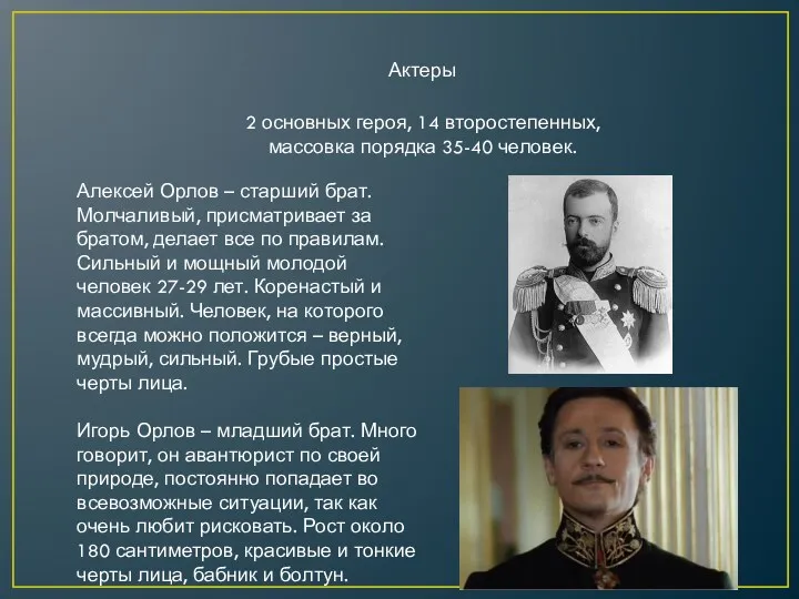 Актеры 2 основных героя, 14 второстепенных, массовка порядка 35-40 человек.