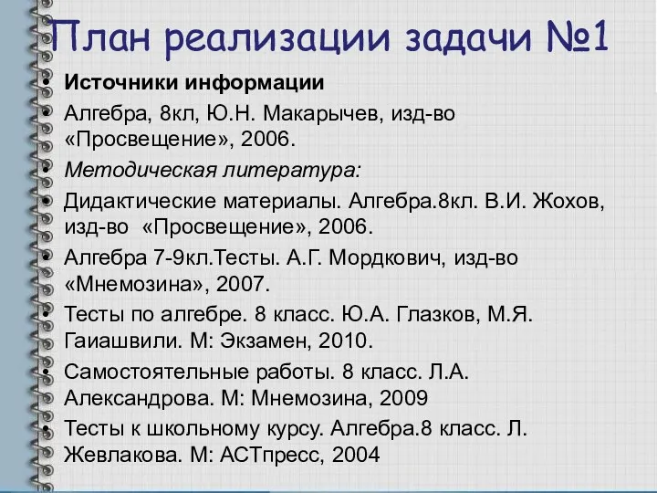 План реализации задачи №1 Источники информации Алгебра, 8кл, Ю.Н. Макарычев,