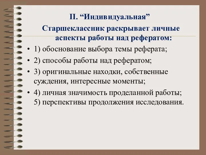 II. “Индивидуальная” Старшеклассник раскрывает личные аспекты работы над рефератом: 1)