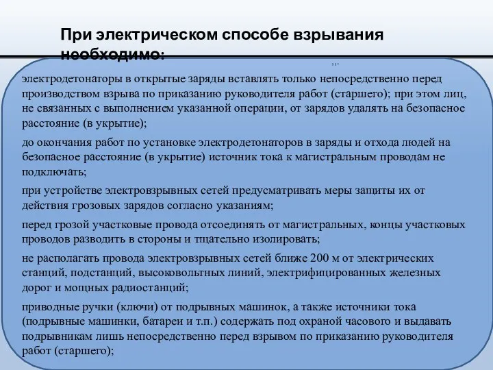 ,,. электродетонаторы в открытые заряды вставлять только непосредственно перед производством