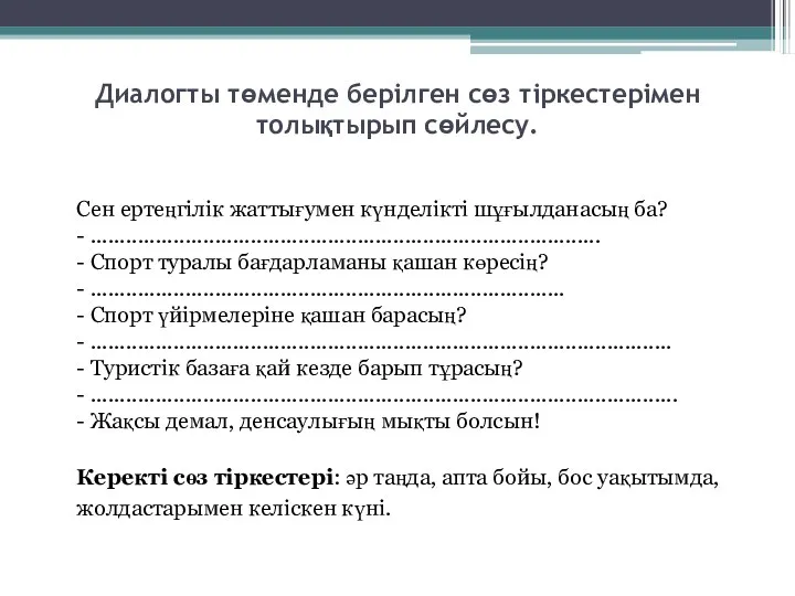 Диалогты төменде берілген сөз тіркестерімен толықтырып сөйлесу. Сен ертеңгілік жаттығумен