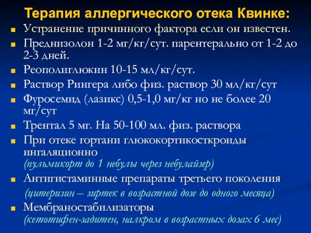 Терапия аллергического отека Квинке: Устранение причинного фактора если он известен.