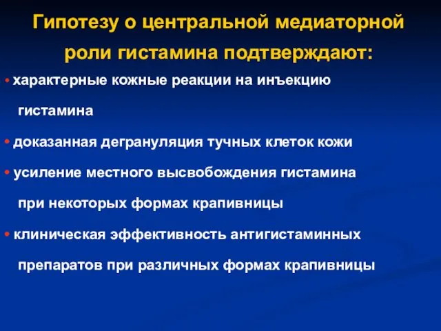 Гипотезу о центральной медиаторной роли гистамина подтверждают: характерные кожные реакции