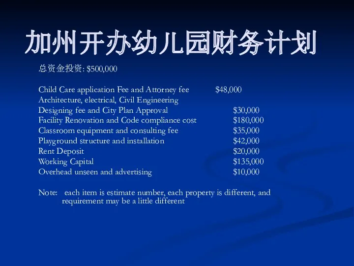 加州开办幼儿园财务计划 总资金投资: $500,000 Child Care application Fee and Attorney fee