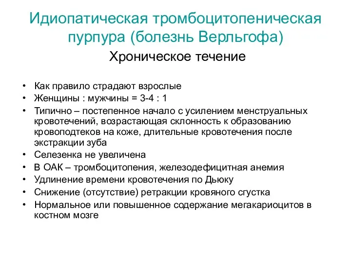 Идиопатическая тромбоцитопеническая пурпура (болезнь Верльгофа) Хроническое течение Как правило страдают взрослые Женщины :