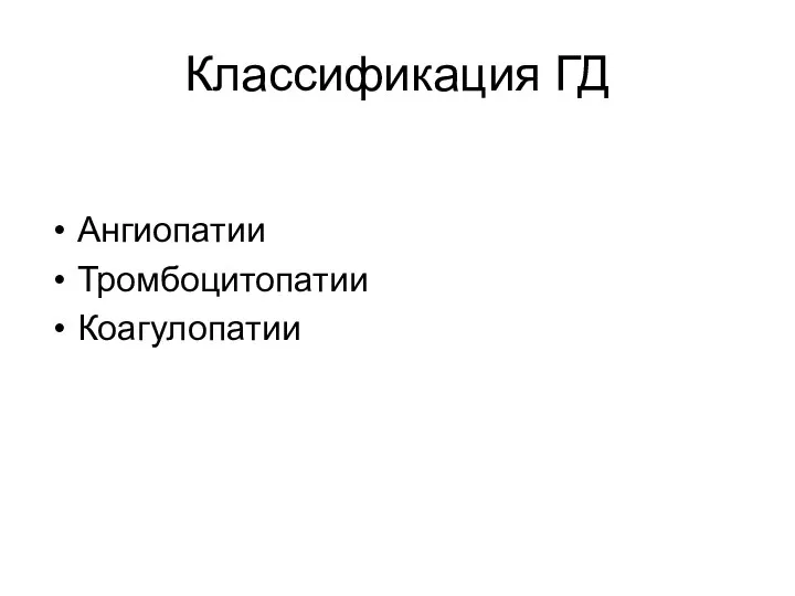 Классификация ГД Ангиопатии Тромбоцитопатии Коагулопатии